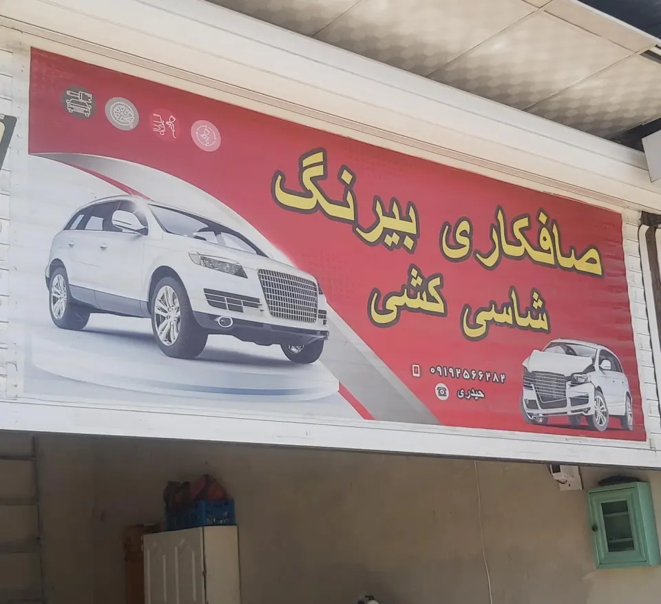 صافکاری شاسی کشی پی دی ار دوستان