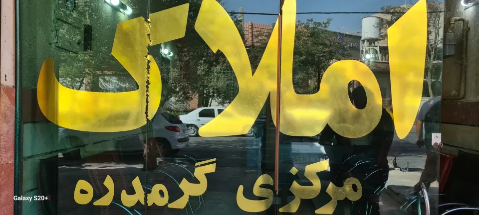 مشاور املاک مرکزی گرمدره