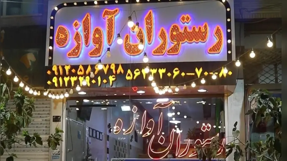 تجهیزات آشپزخانه سامان در رباط‌کریم