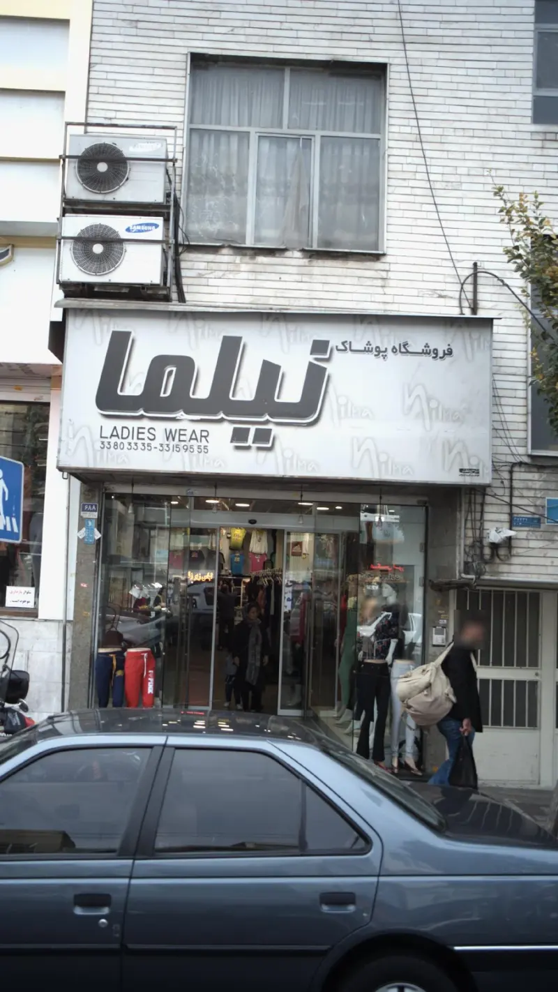 نیلما