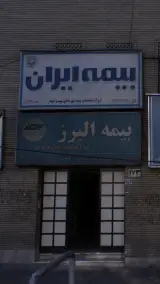 بیمه البرز