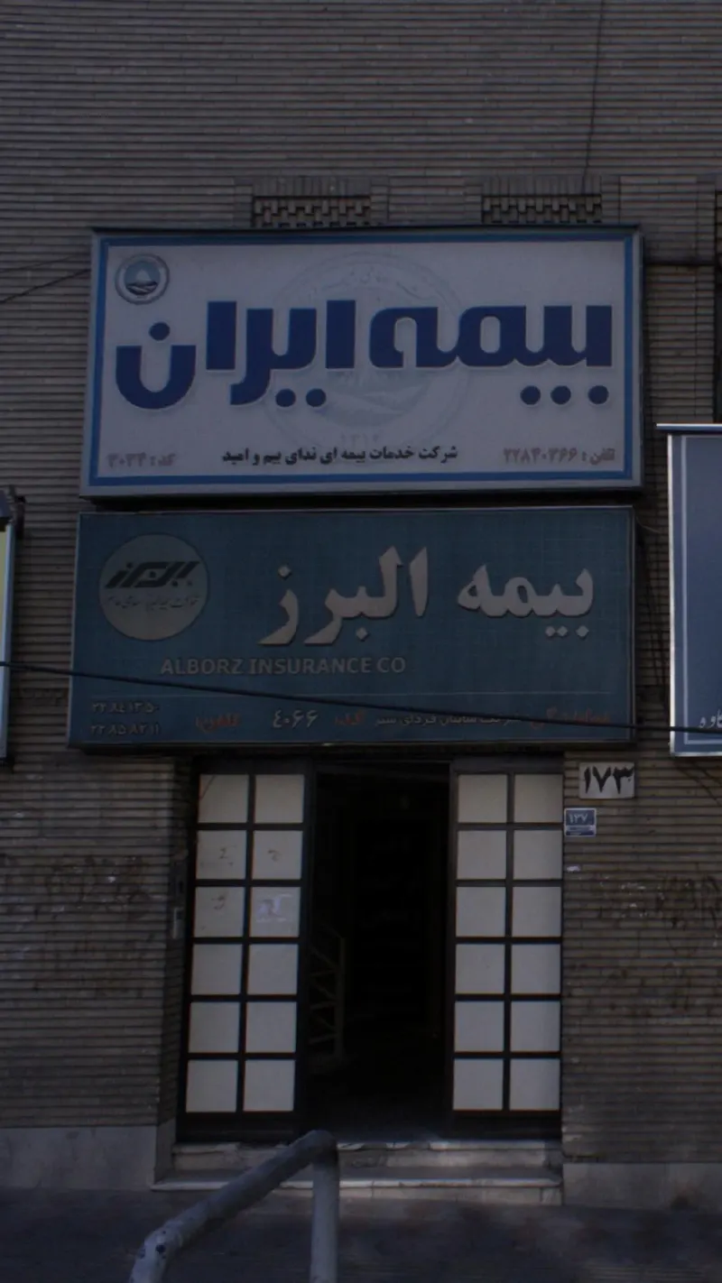 بیمه البرز