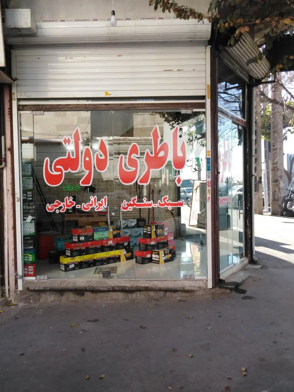باطری دولتی
