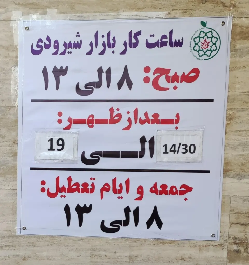 بازار میوه و تره بار شهید شیرودی