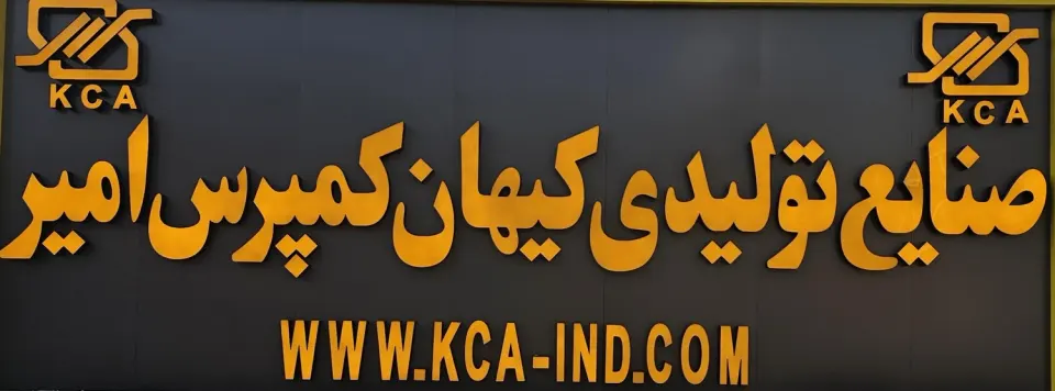 صنایع تولیدی کیهان کمپرس امیر