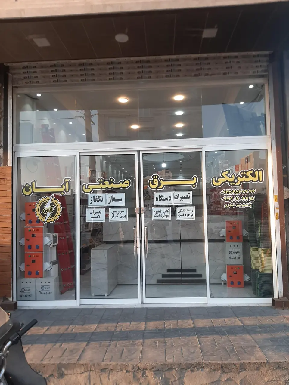الکتریکی برق صنعتی آبان