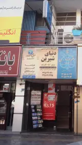 آموزشگاه صنایع غذایی دنیای شیرین