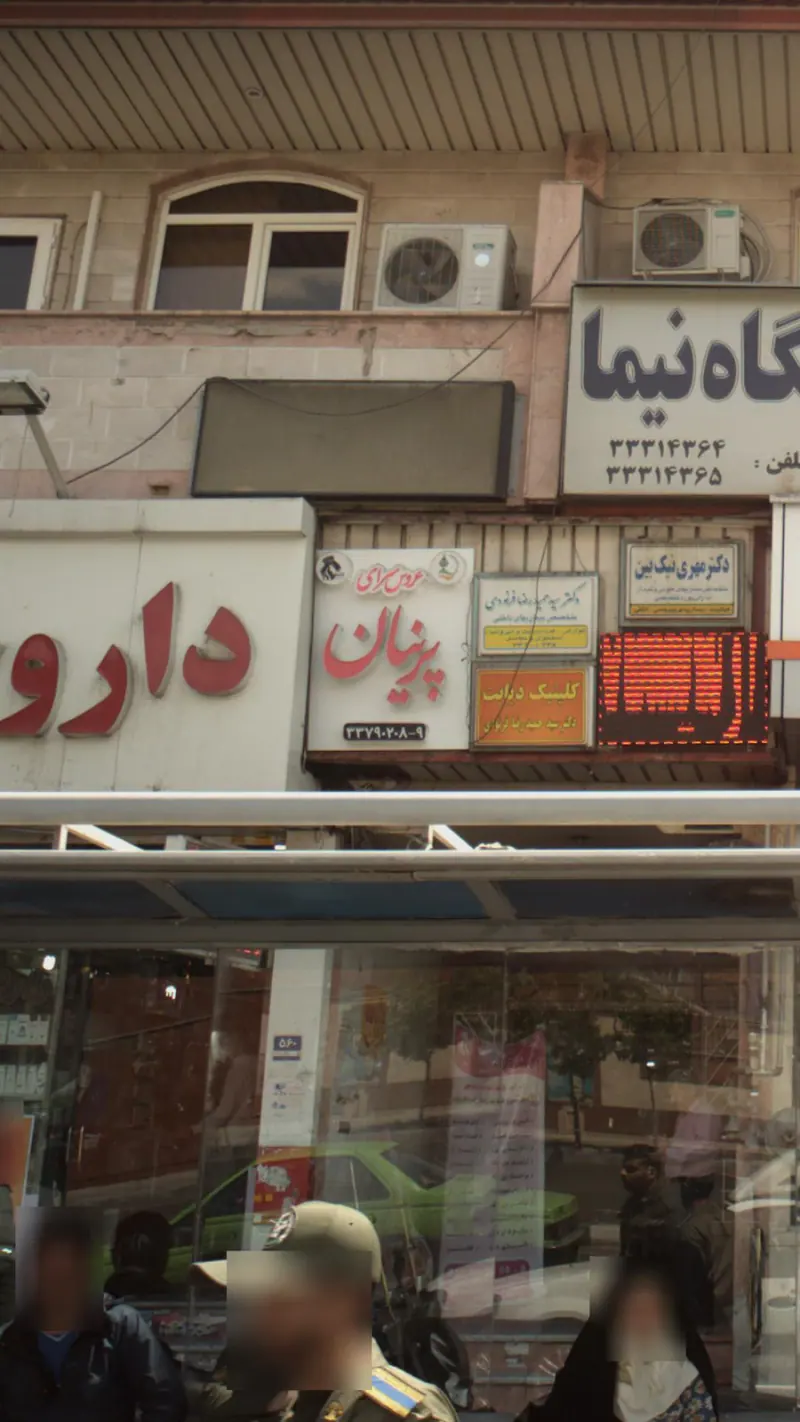 سالن زیبایی پرنیان