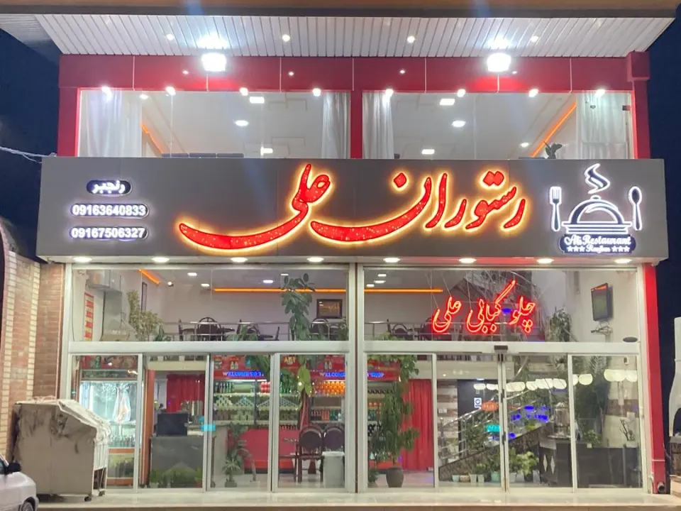 رستوران علی
