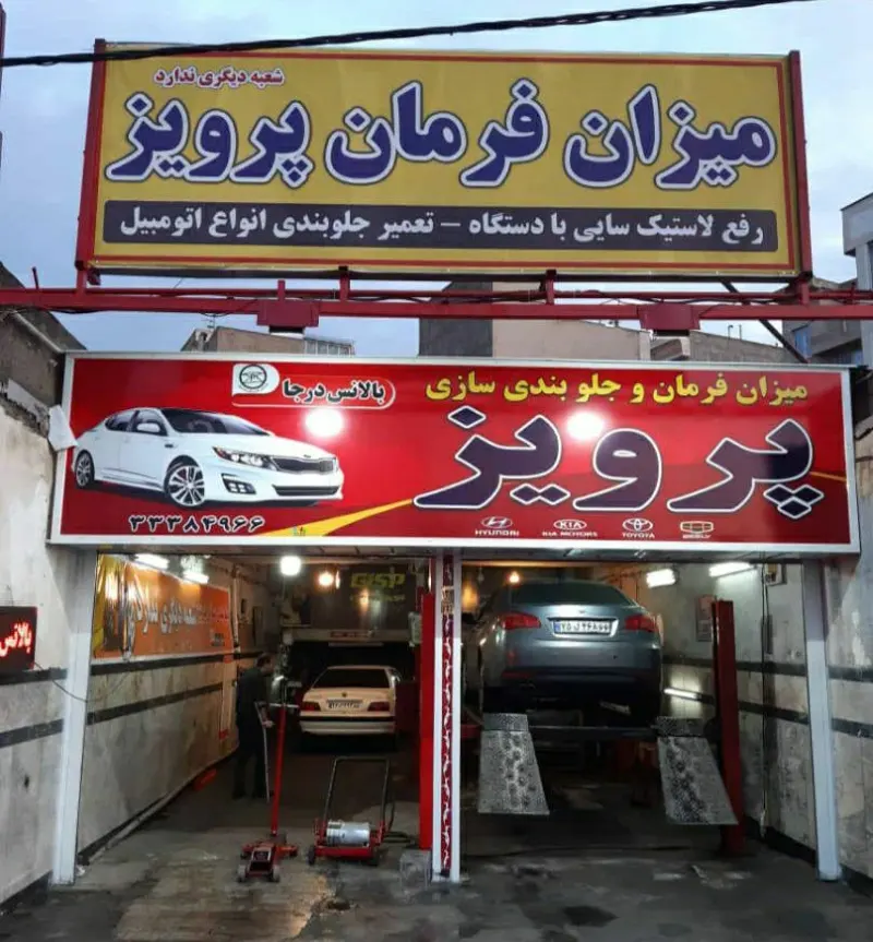 میزان فرمان پرویز