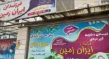 دبستان و پیش دبستانی فرزندان ایران زمین