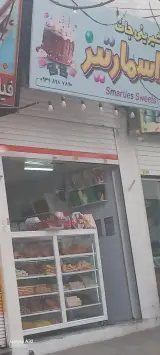 شیرینی سرای عدالت