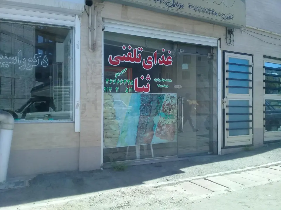 غذاخوری باران