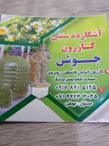 اشکارده سنتی کازرون جوشن