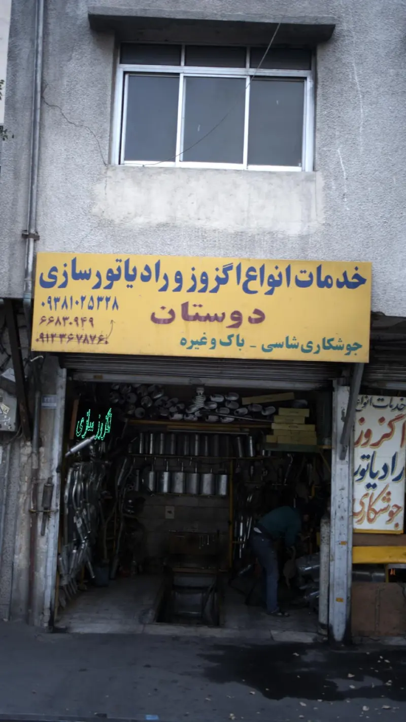 دوستان