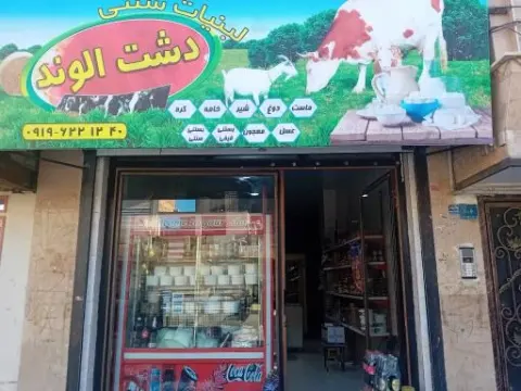 لبنیات سنتی دشت الوند