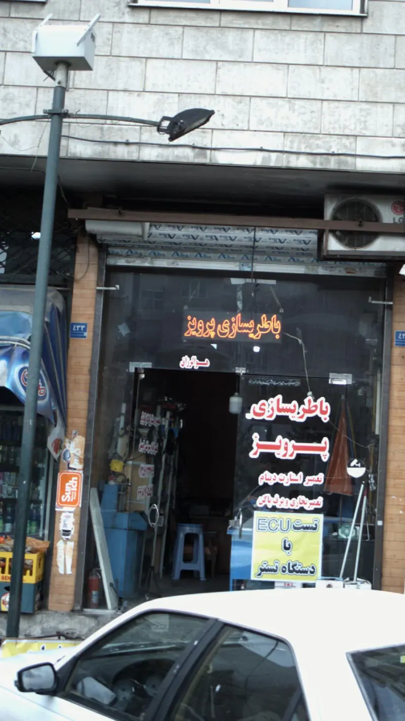 باطری سازی پرویز