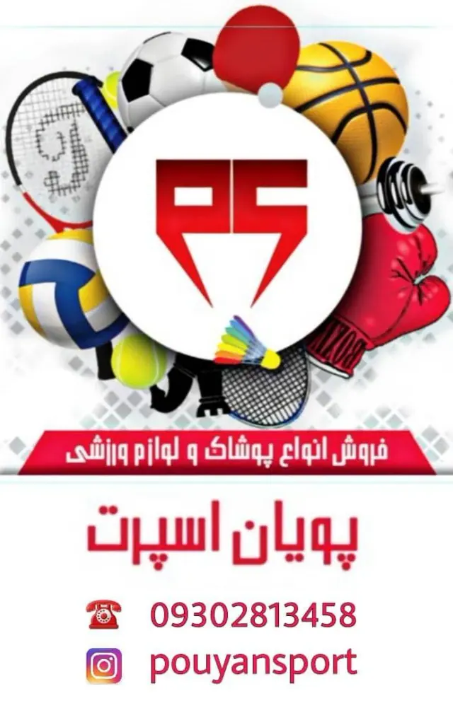 لوازم ورزشی پویان اسپرت