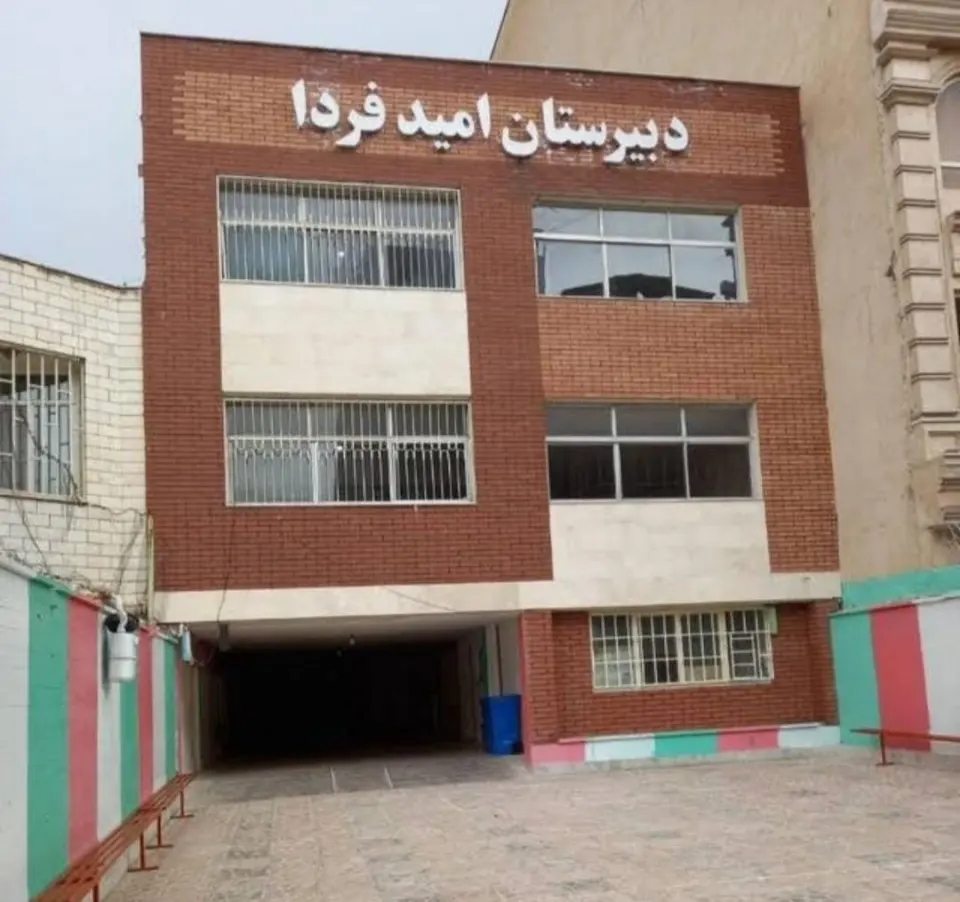 دبیرستان غیردولتی امید فردا (نوبت اول)