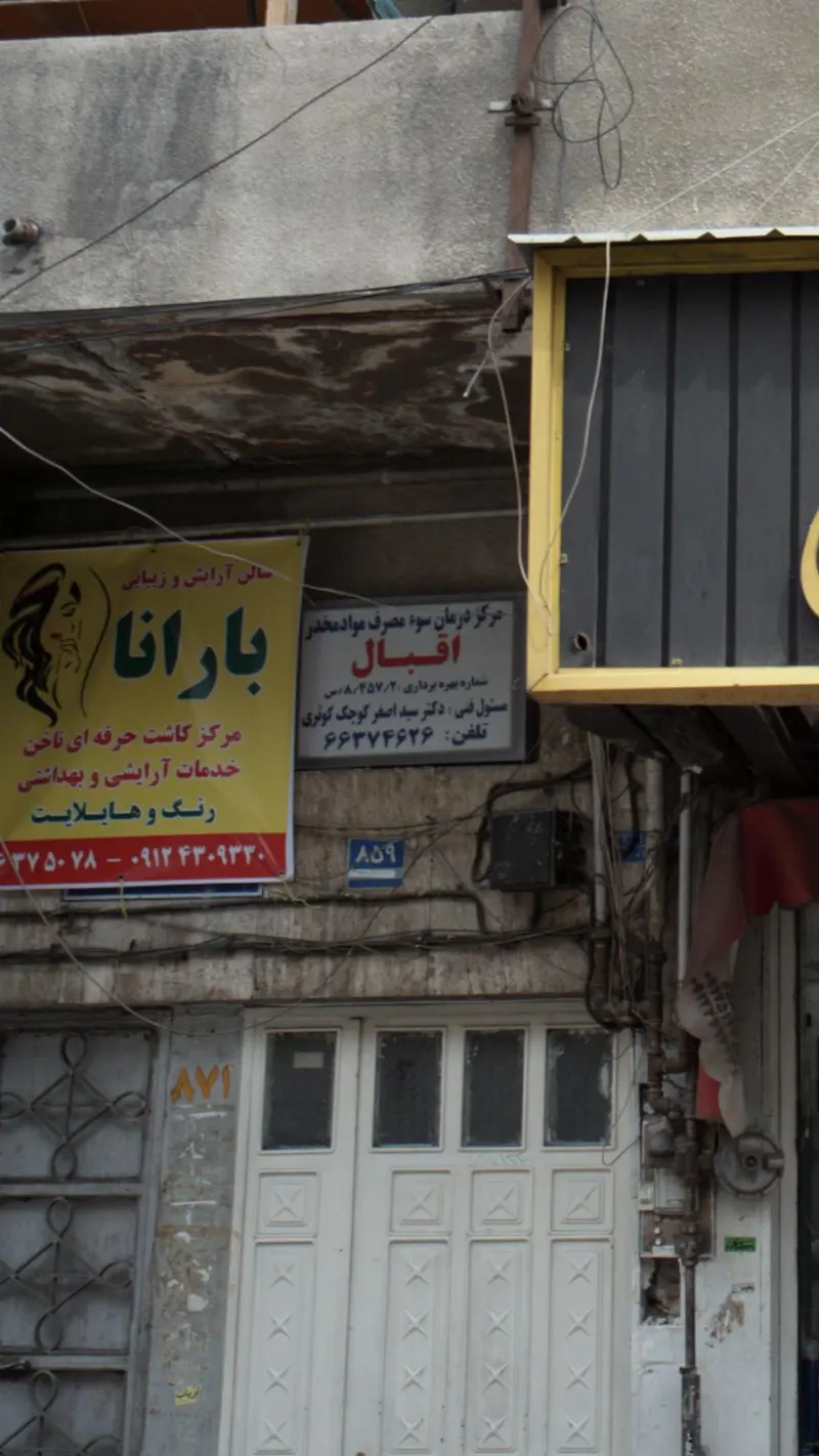 مرکز درمان سوء مصرف مواد مخدر