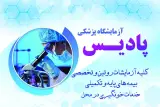 آزمایشگاه پزشکی پادیس در پردیس