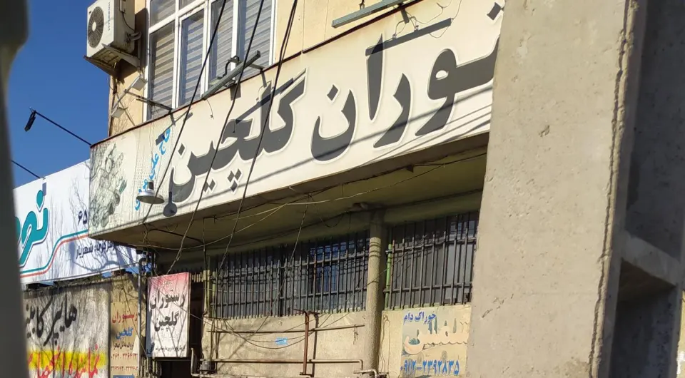 رستوران درویش علی مردی