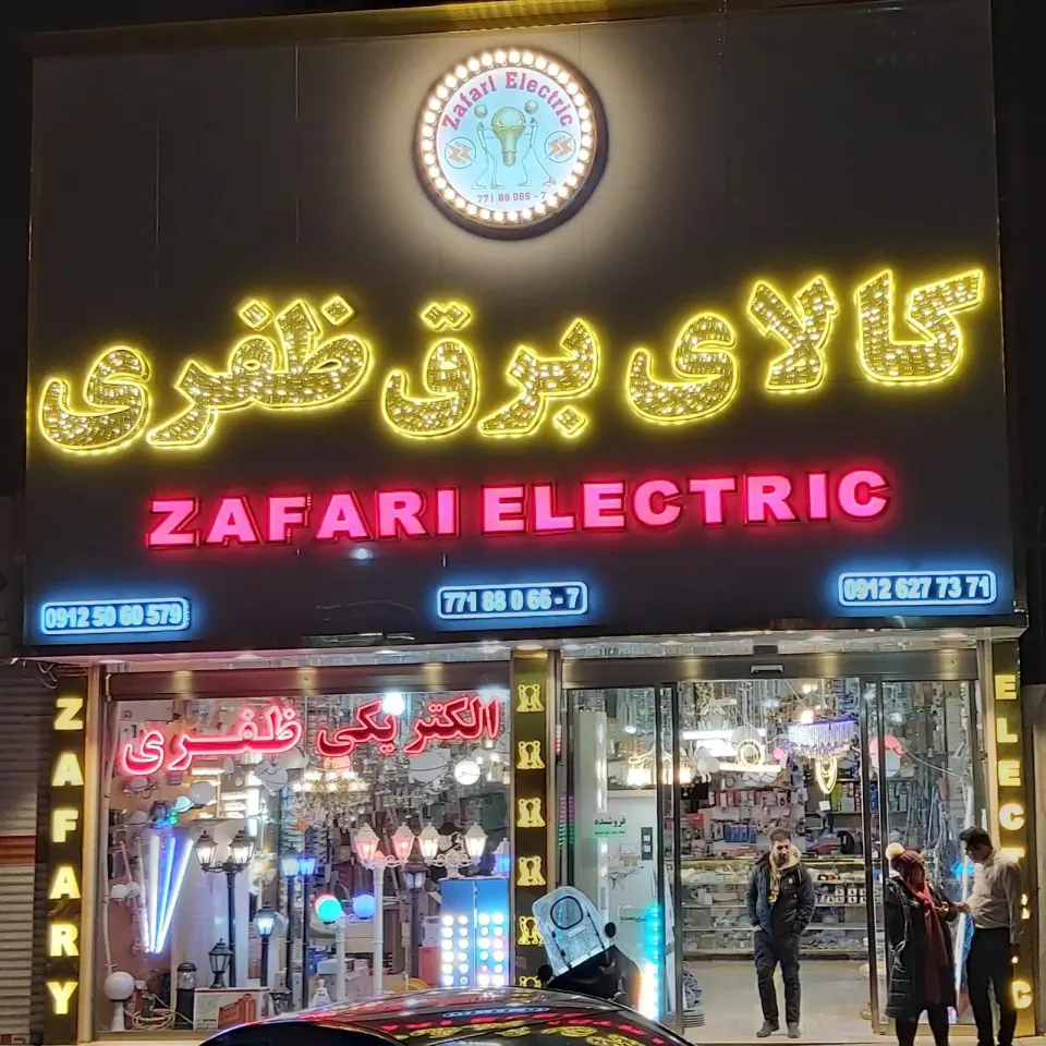 الکتریکی ظفری