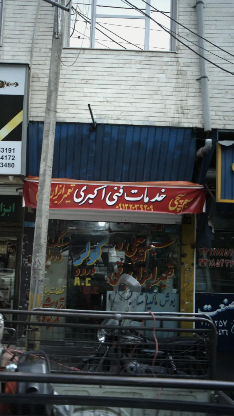 خدمات فنی اکبری