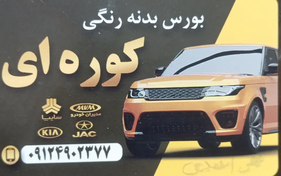 صافکاری نقاشی بورس بدنه احمدی