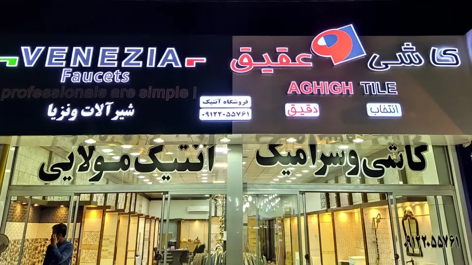 فروشگاه کاشی سرامیک وزیری( پرگاس )