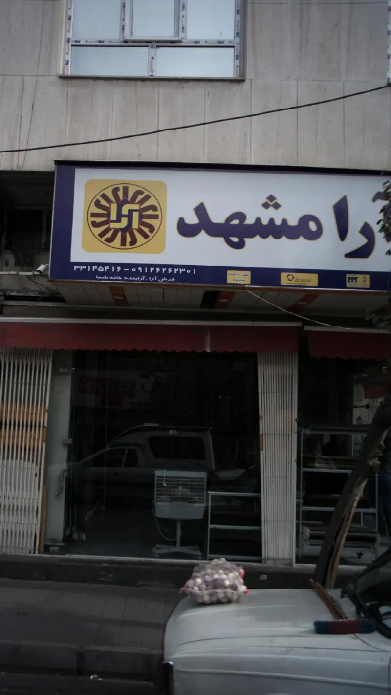 فرش آرا مشهد