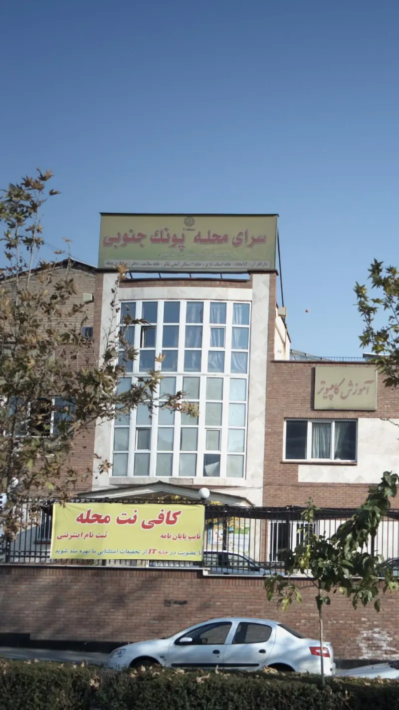 سرای محله پونک جنوبی