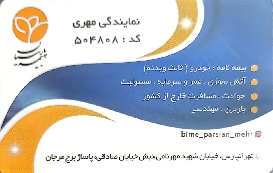 بیمه پارسیان نمایندگی مهری