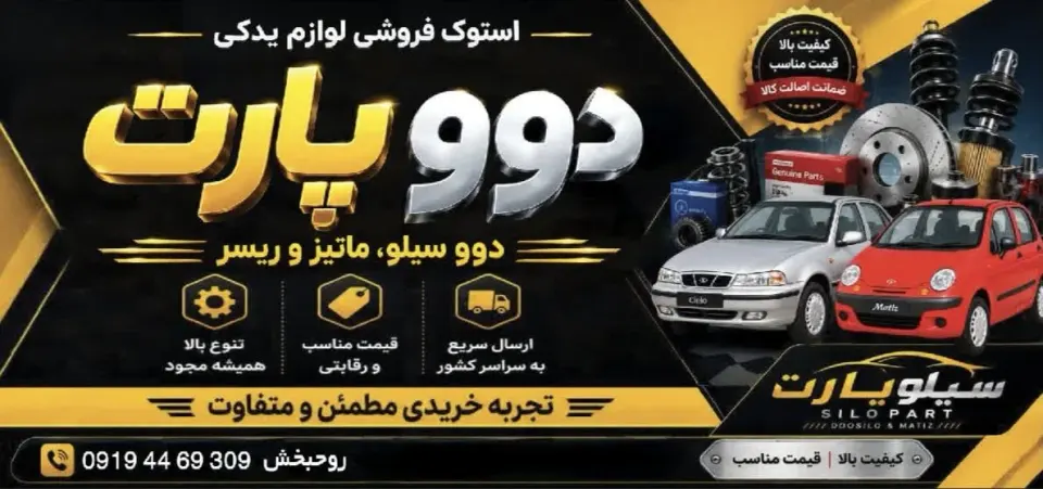 لوازم یدکی استوک دوو ( روح بخش )