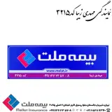 نمایندگی بیمه ملت مهدی زیبا کد 3215