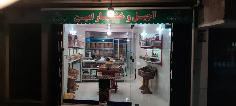 آجیل و خشکبار امین