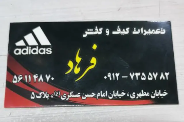 فروش و تعمیرات کیف و کفش فرهاد