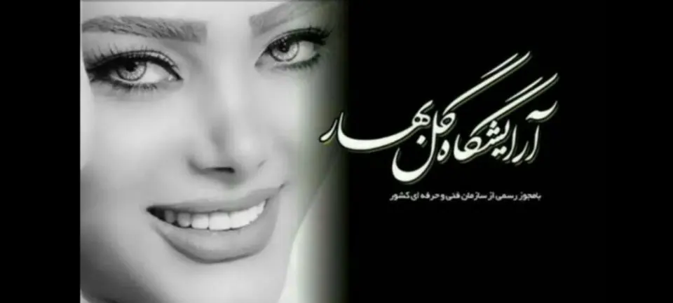 آرایشگاه زنانه گلبهار