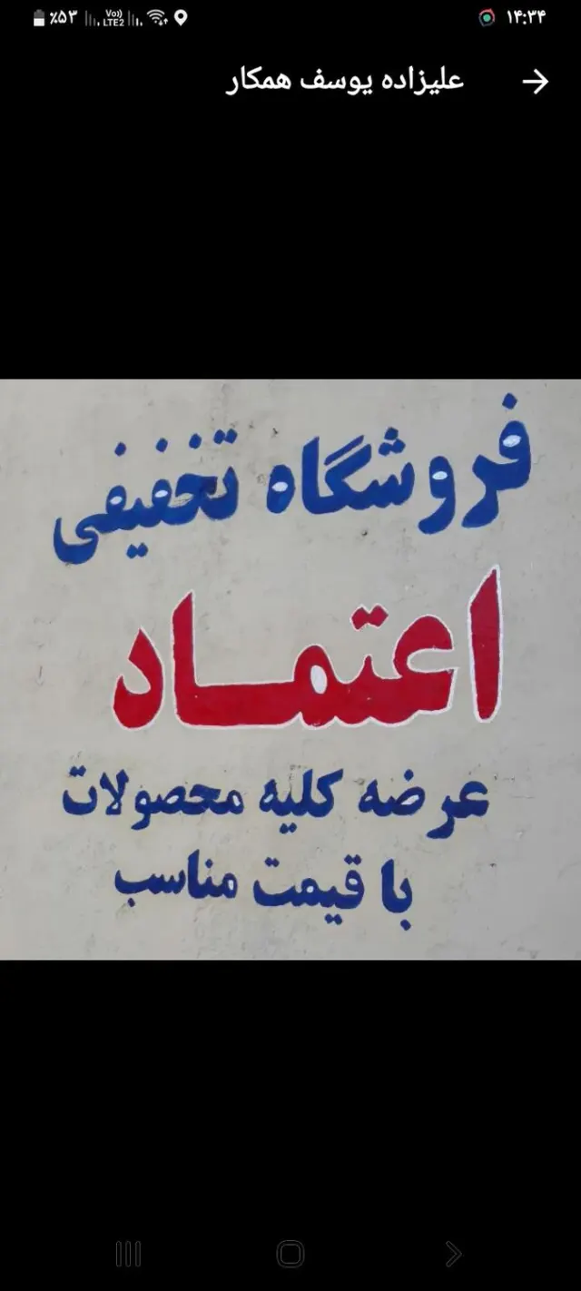 فروشگاه تخفیفی اعتماد