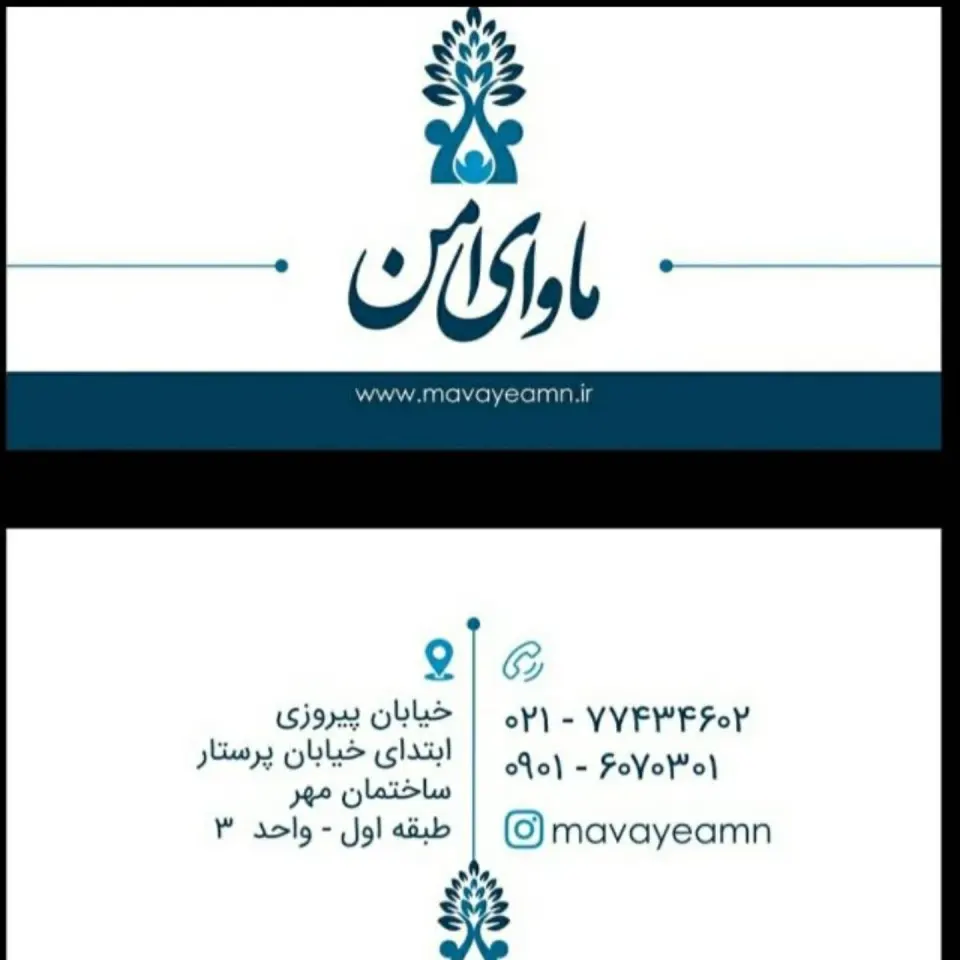 مرکز مشاوره ازدواج و خانواده ماوای امن