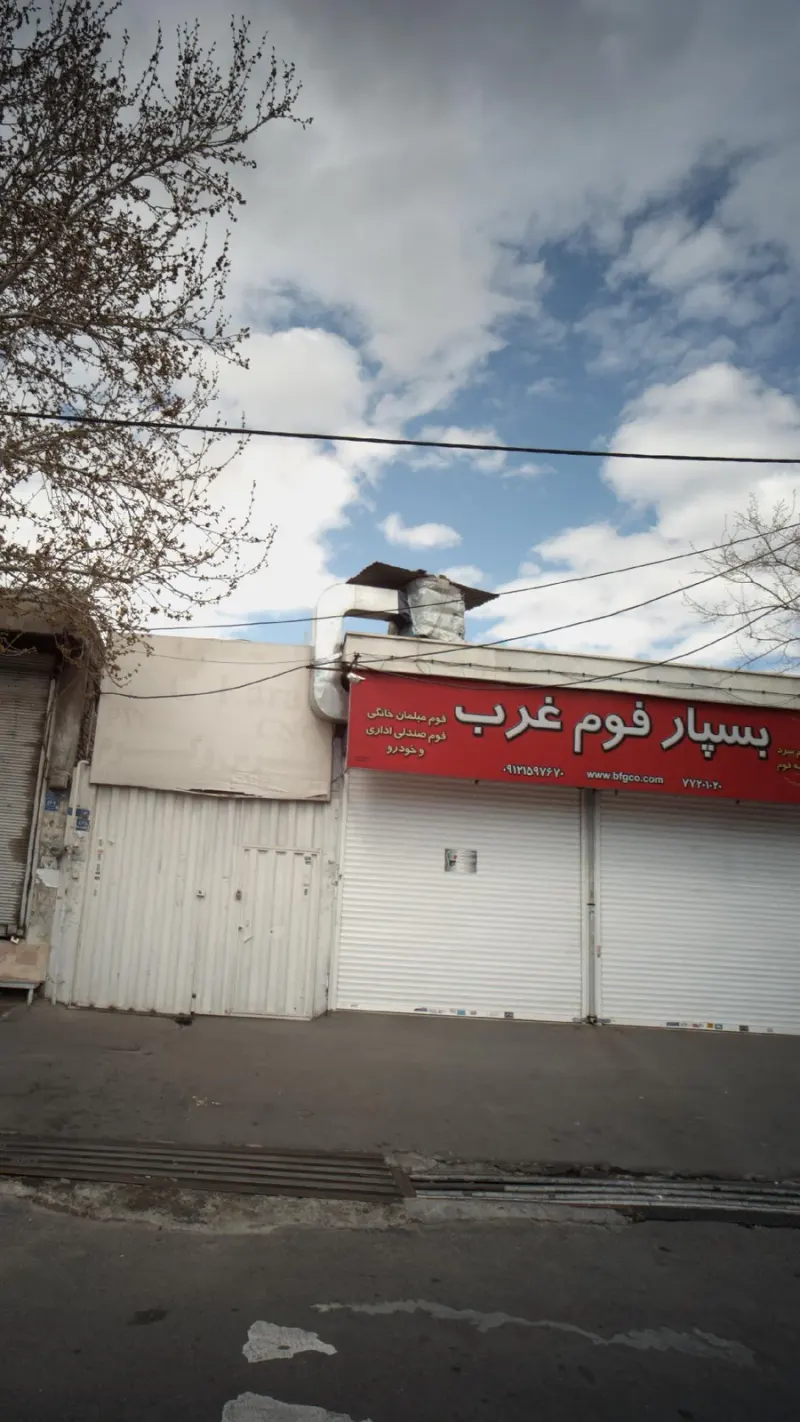 بسپار فوم غرب