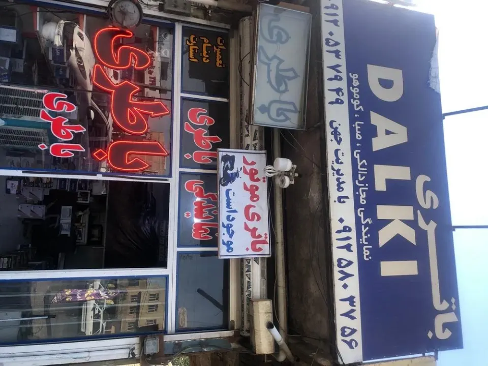 باطری فروشی جهن