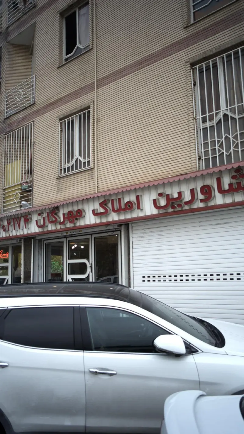 املاک مهرگان
