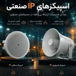 قیمت خرید اسپیکر صنعتی تحت شبکه اتصال صوت
