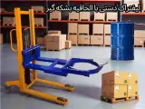 فروش لیفتراک دستی و استاکر دستی دارای الحاقیه بشکه گیر