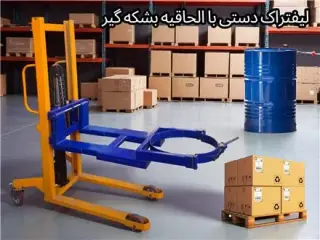 فروش لیفتراک دستی و استاکر دستی دارای الحاقیه بشکه گیر