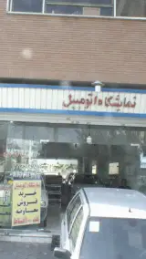 خدمات اتومبیل یگانه