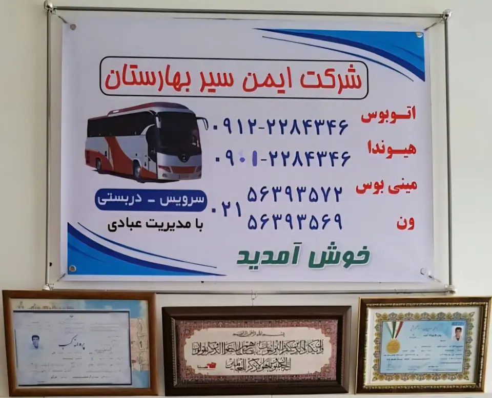 ایمن سیر بهارستان