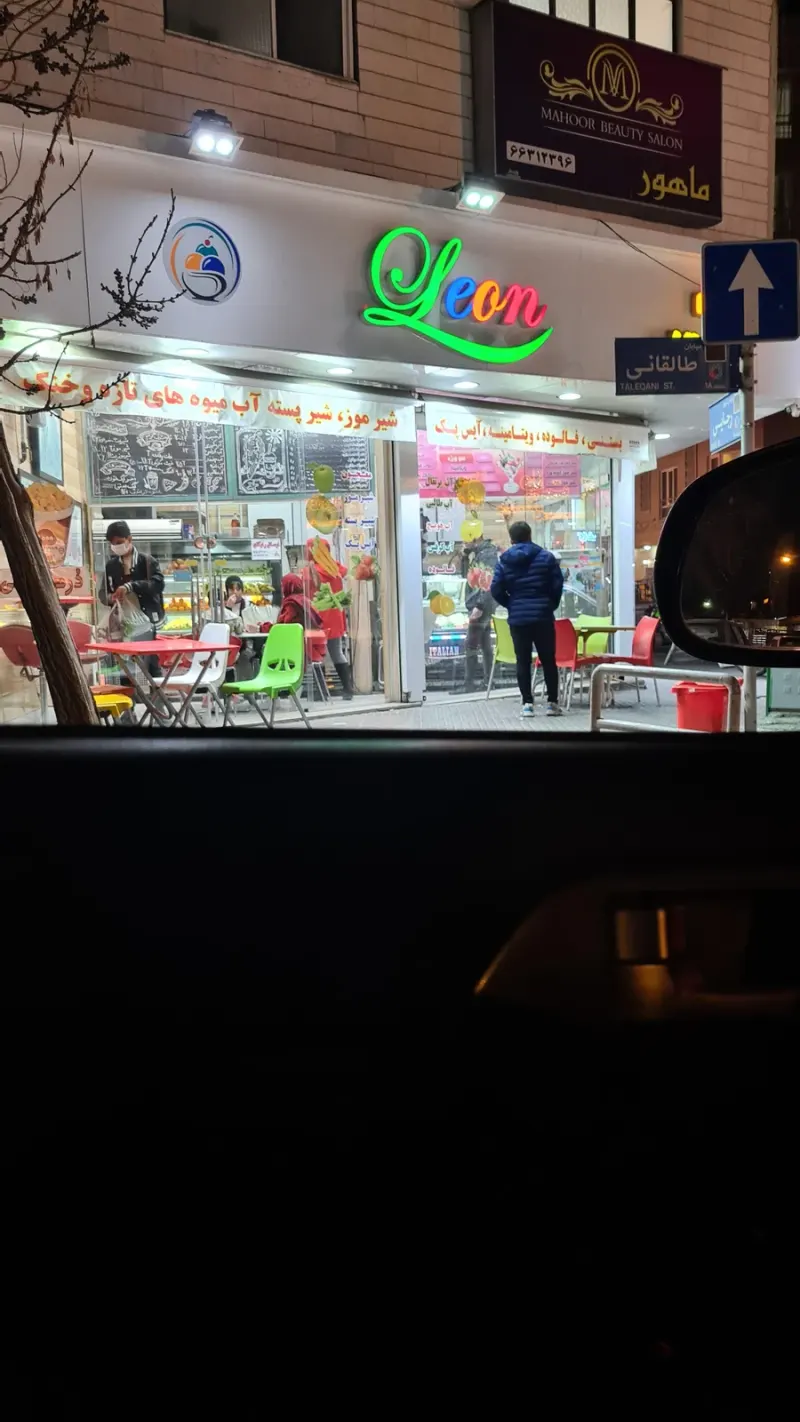 آبمیوه بستنی لئون