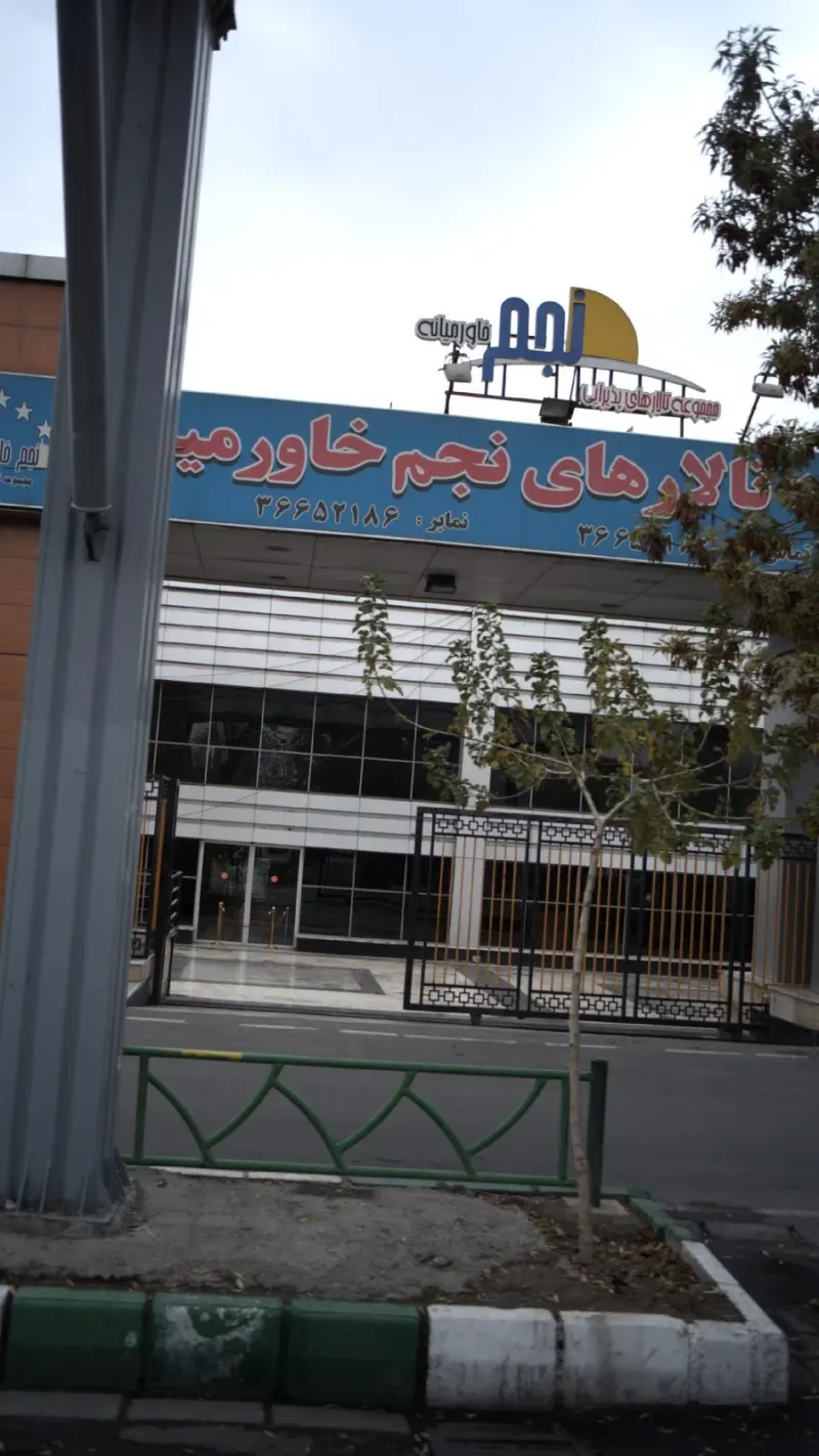 مجموعه تالارهای پذیرایی نجم خاورمیانه